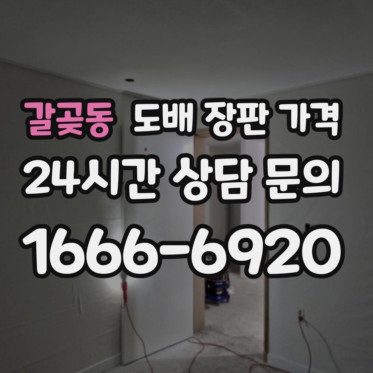 갈곶동 도배 장판 가격