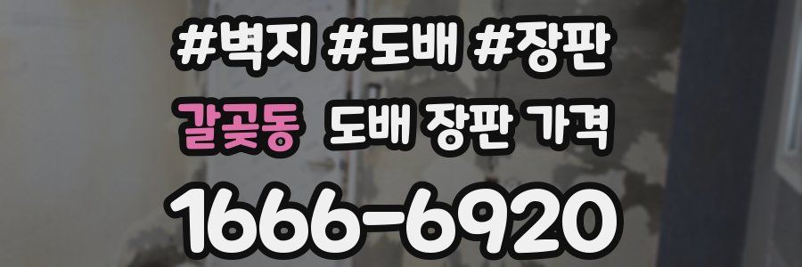 갈곶동 도배 장판 가격