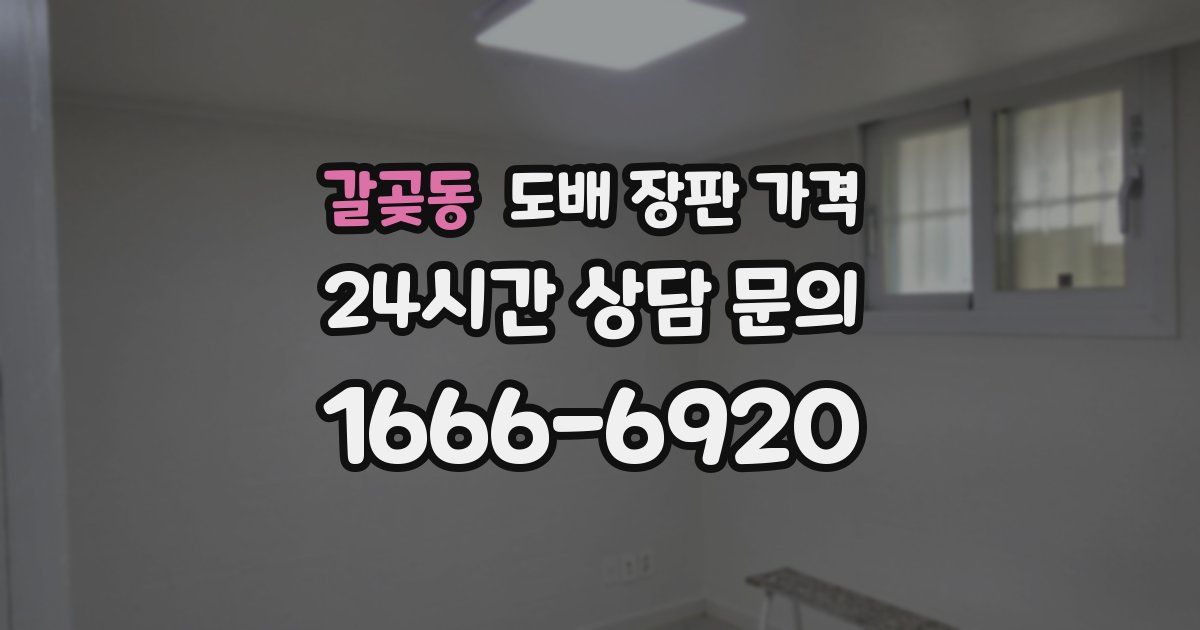 갈곶동 도배 장판 가격