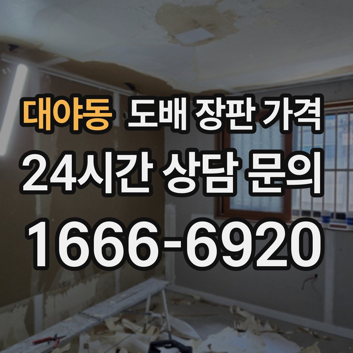 대야동 도배 장판 가격
