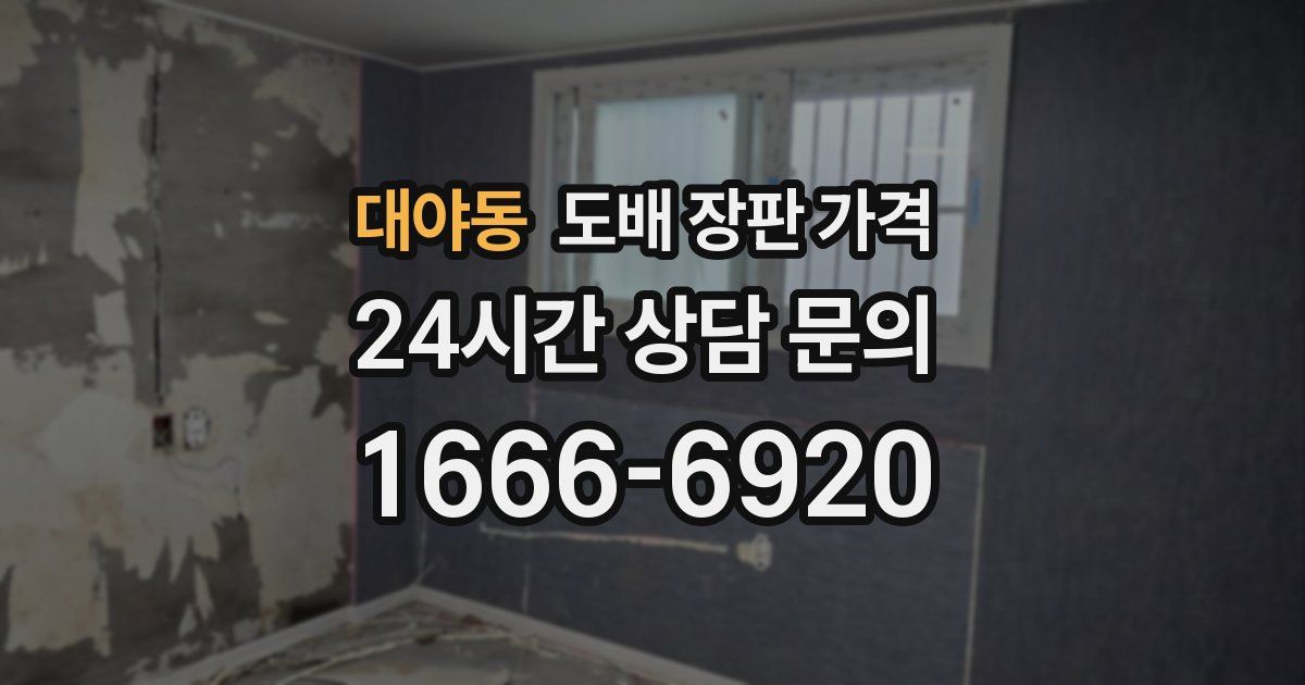 대야동 도배 장판 가격