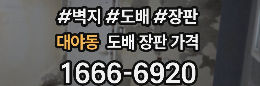 대야동 도배 장판 가격
