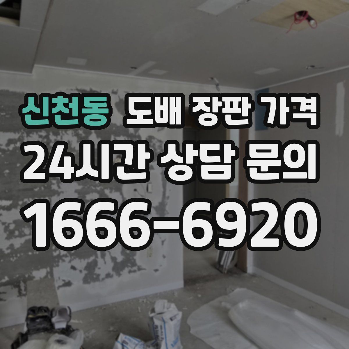 신천동 도배 장판 가격
