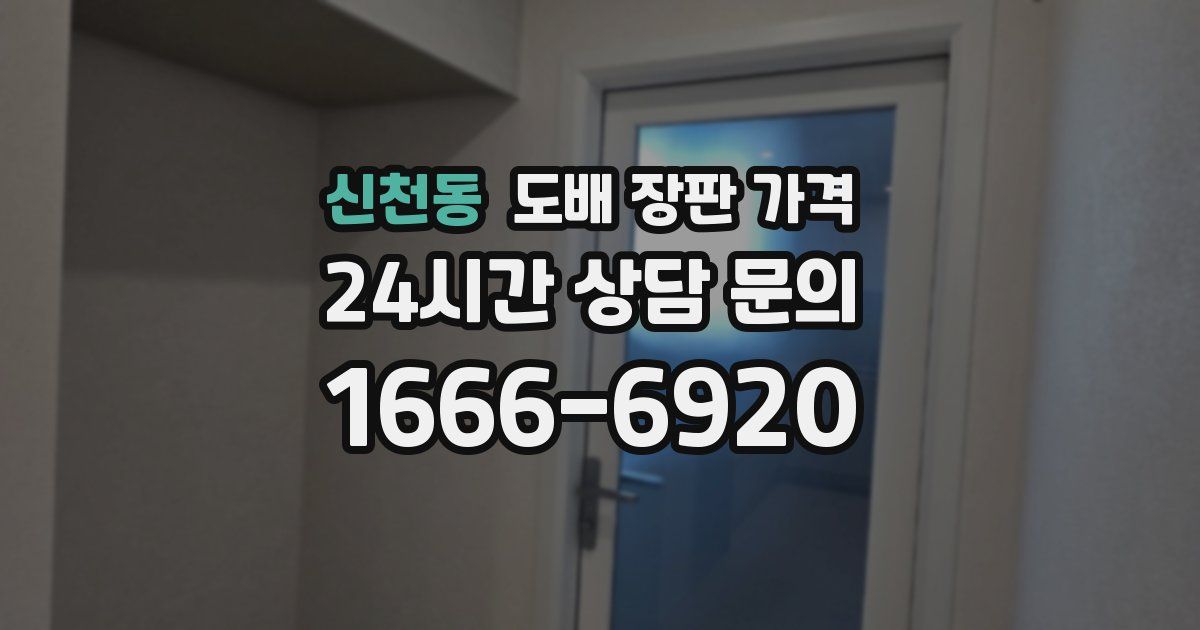 신천동 도배 장판 가격