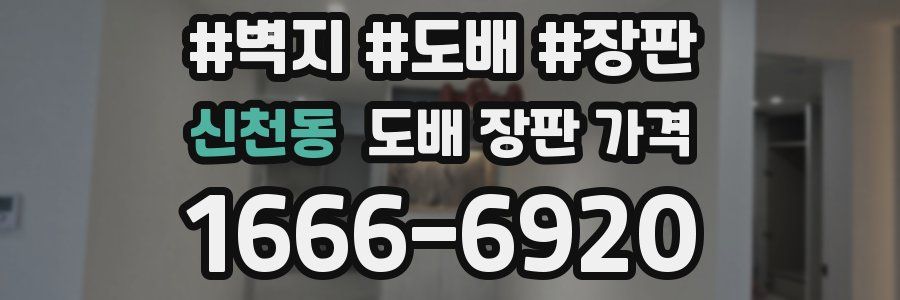 신천동 도배 장판 가격