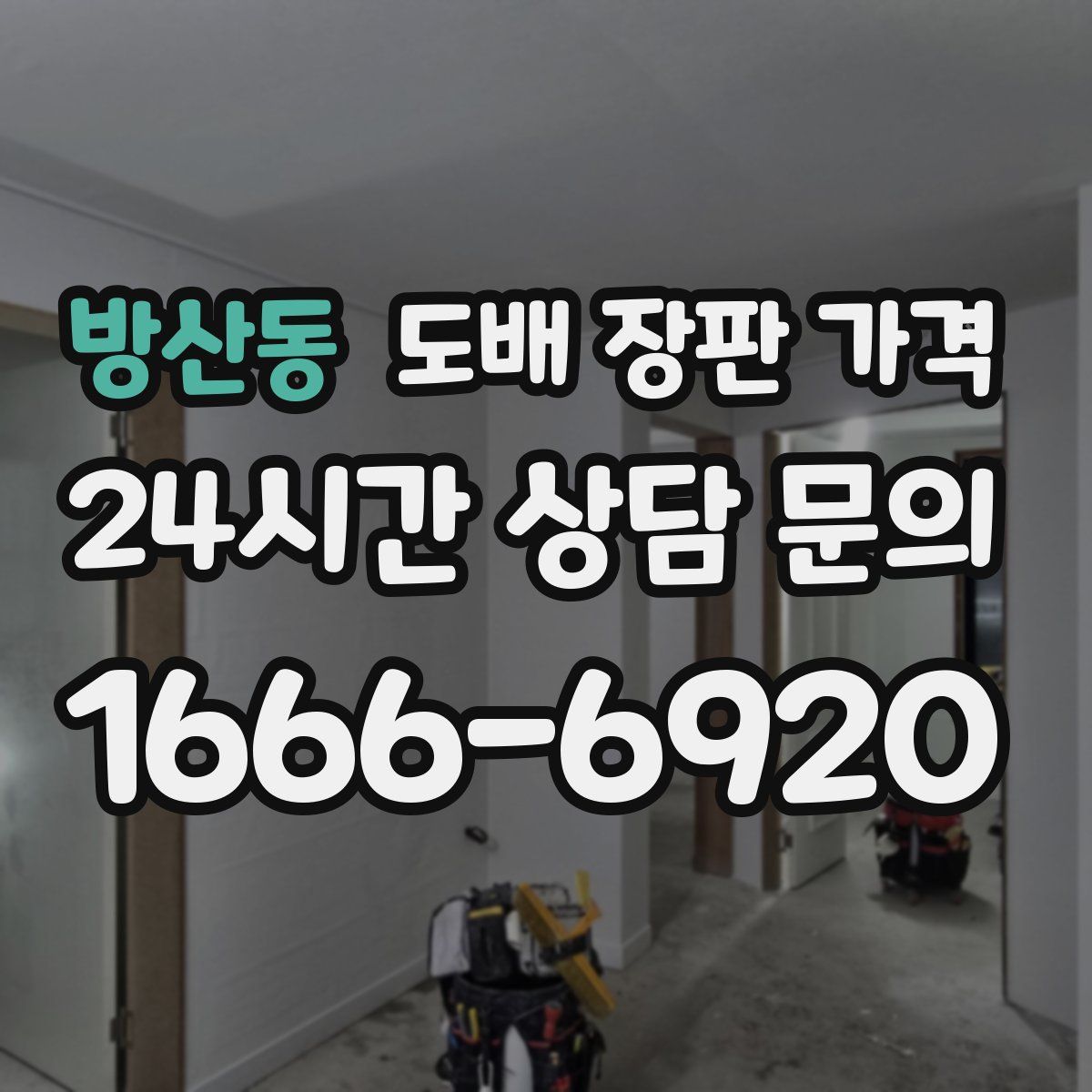 방산동 도배 장판 가격