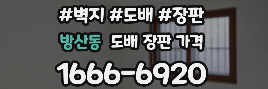 방산동 도배 장판 가격