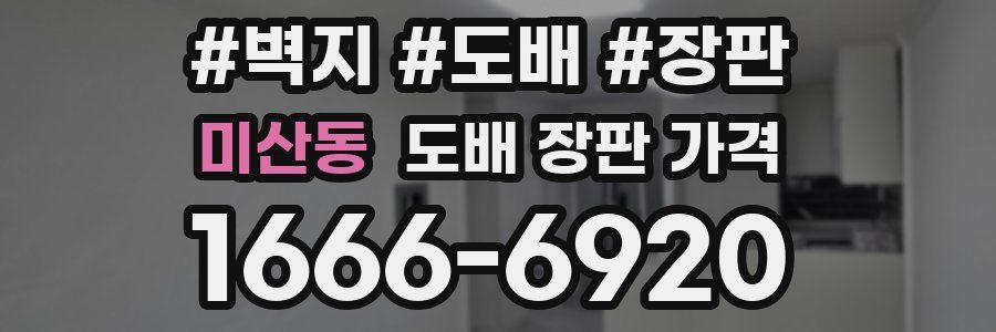 미산동 도배 장판 가격
