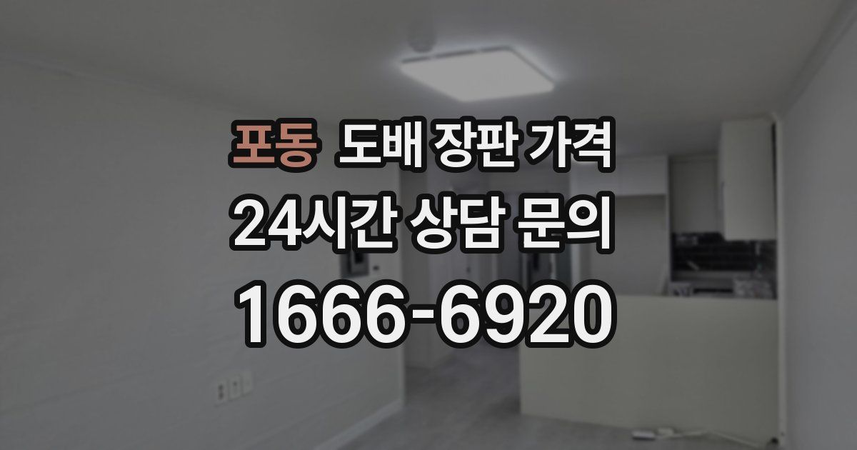 포동 도배 장판 가격