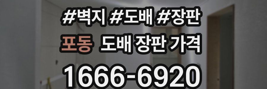 포동 도배 장판 가격