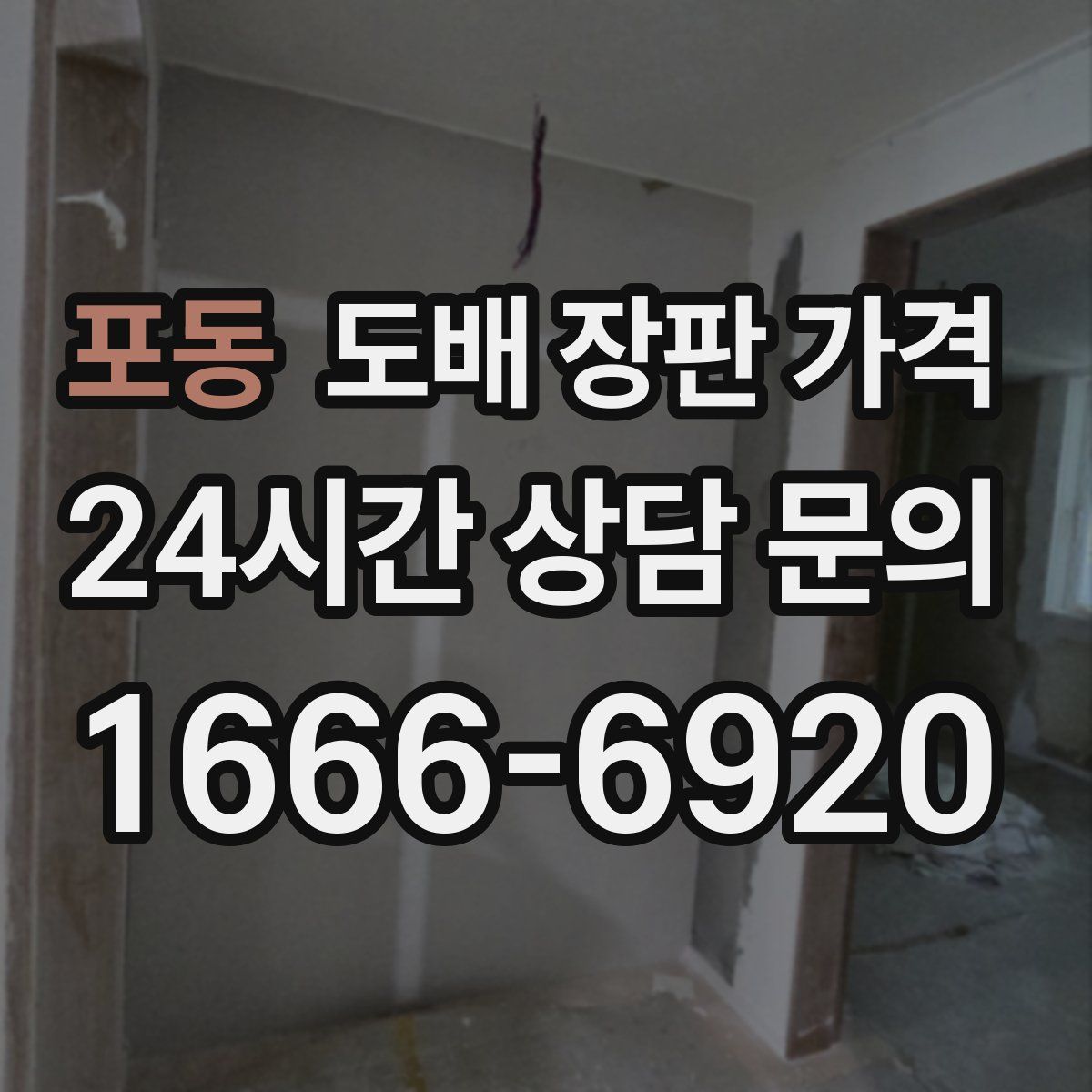 포동 도배 장판 가격