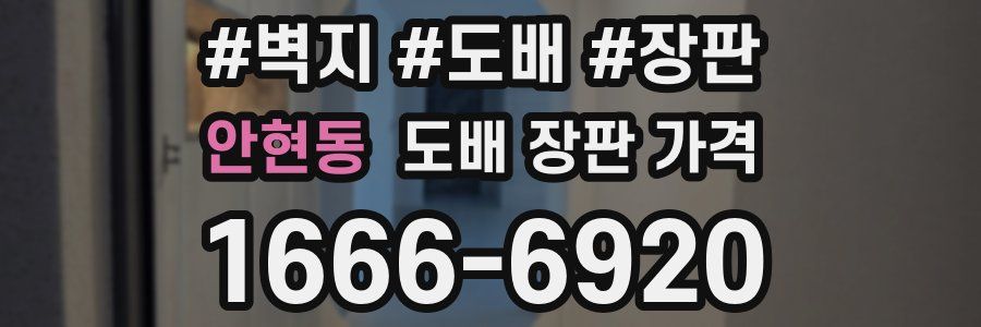 안현동 도배 장판 가격