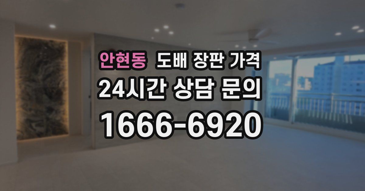안현동 도배 장판 가격