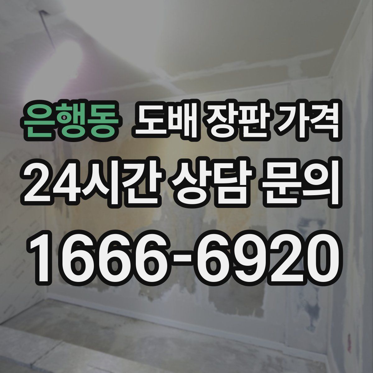 은행동 도배 장판 가격