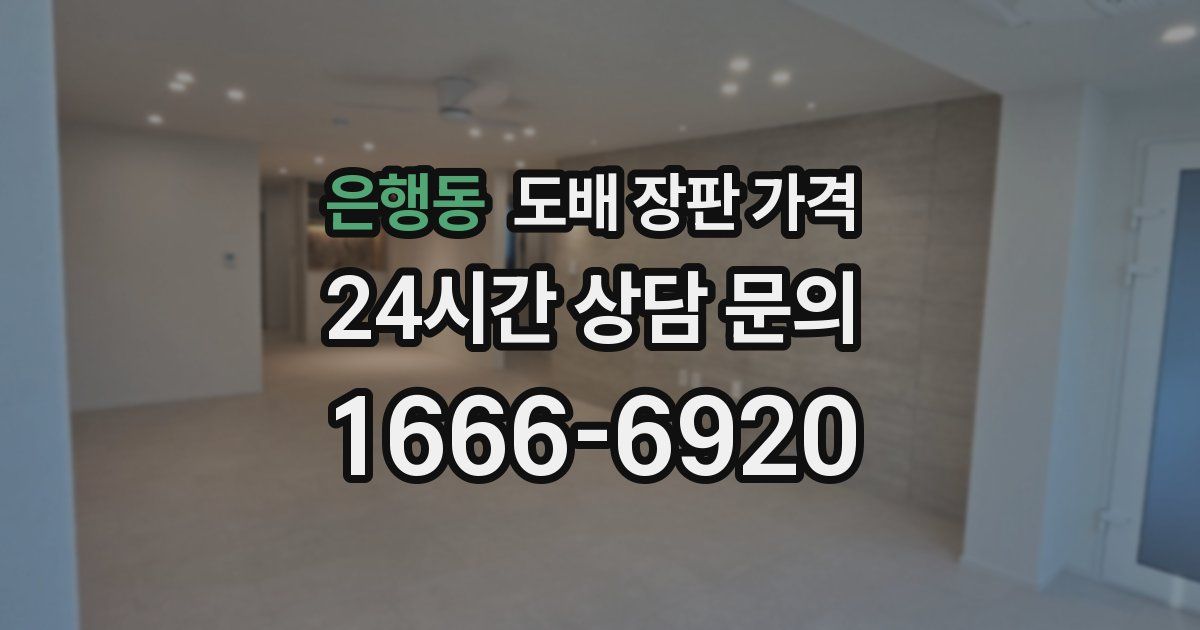 은행동 도배 장판 가격