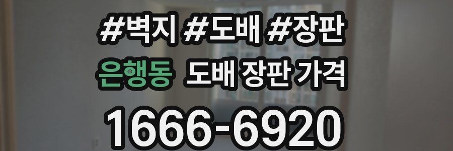 은행동 도배 장판 가격