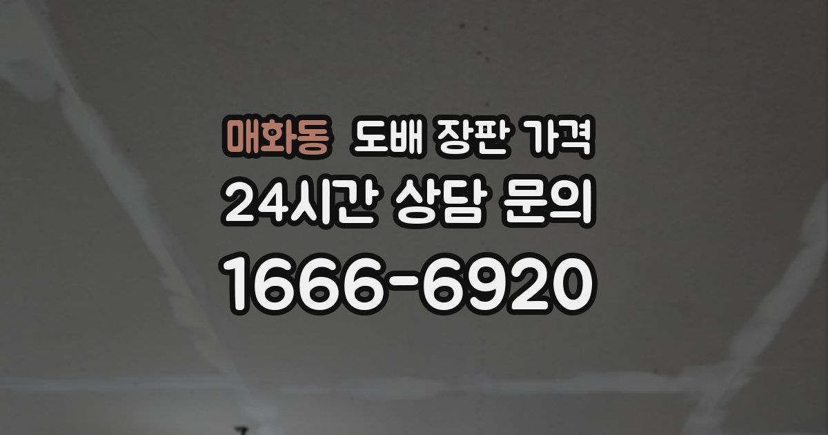 매화동 도배 장판 가격