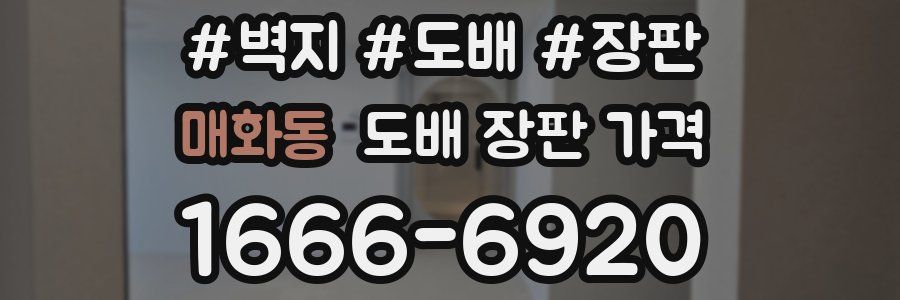 매화동 도배 장판 가격