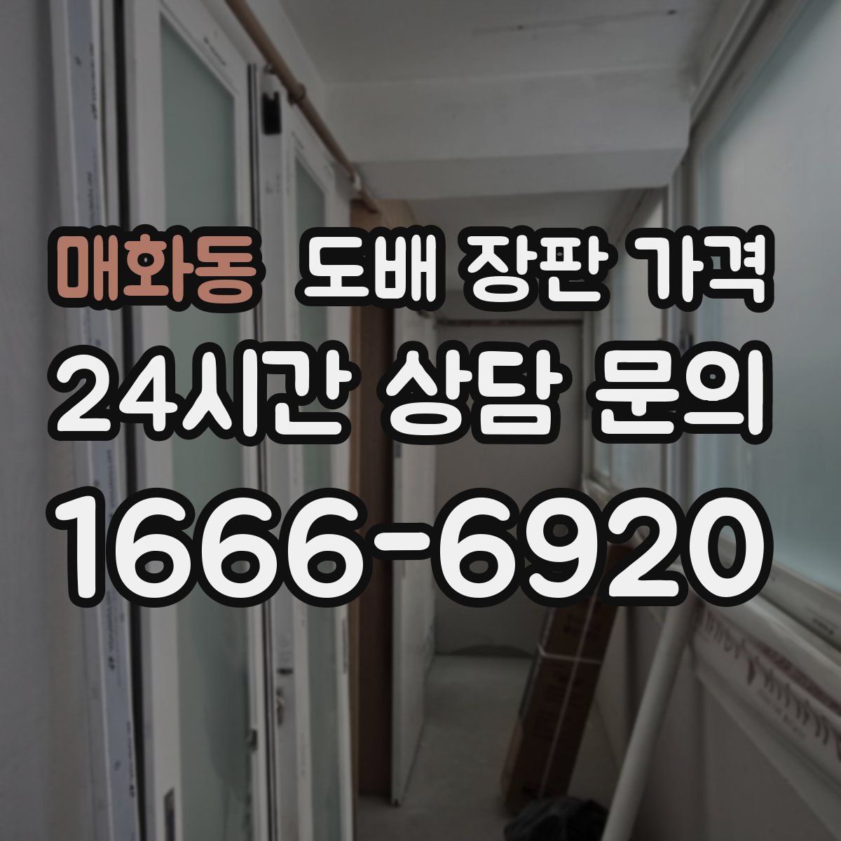 매화동 도배 장판 가격