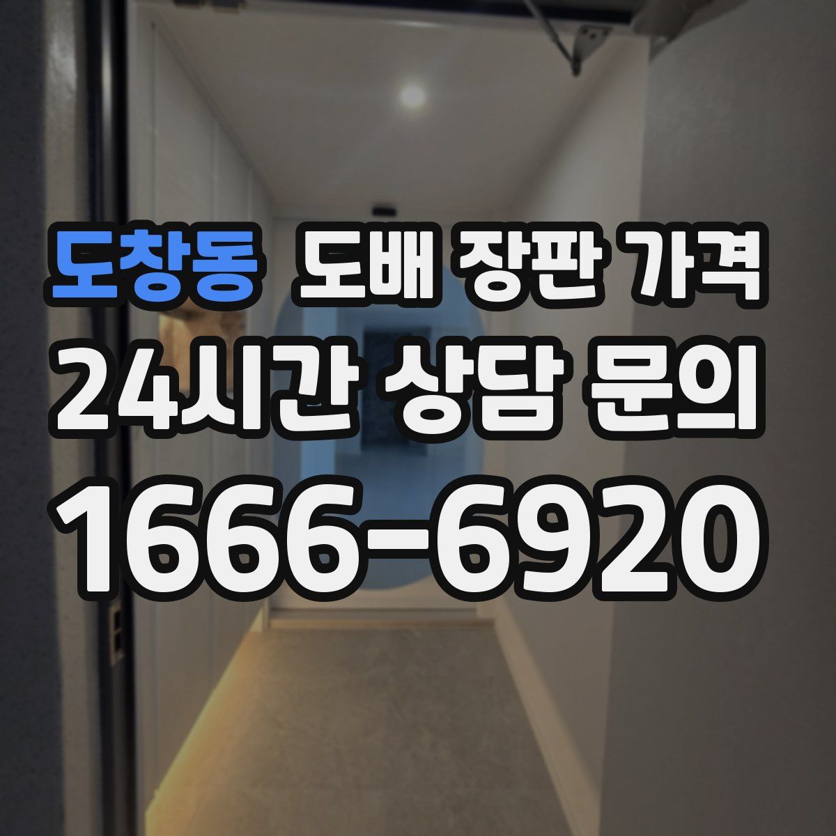 도창동 도배 장판 가격