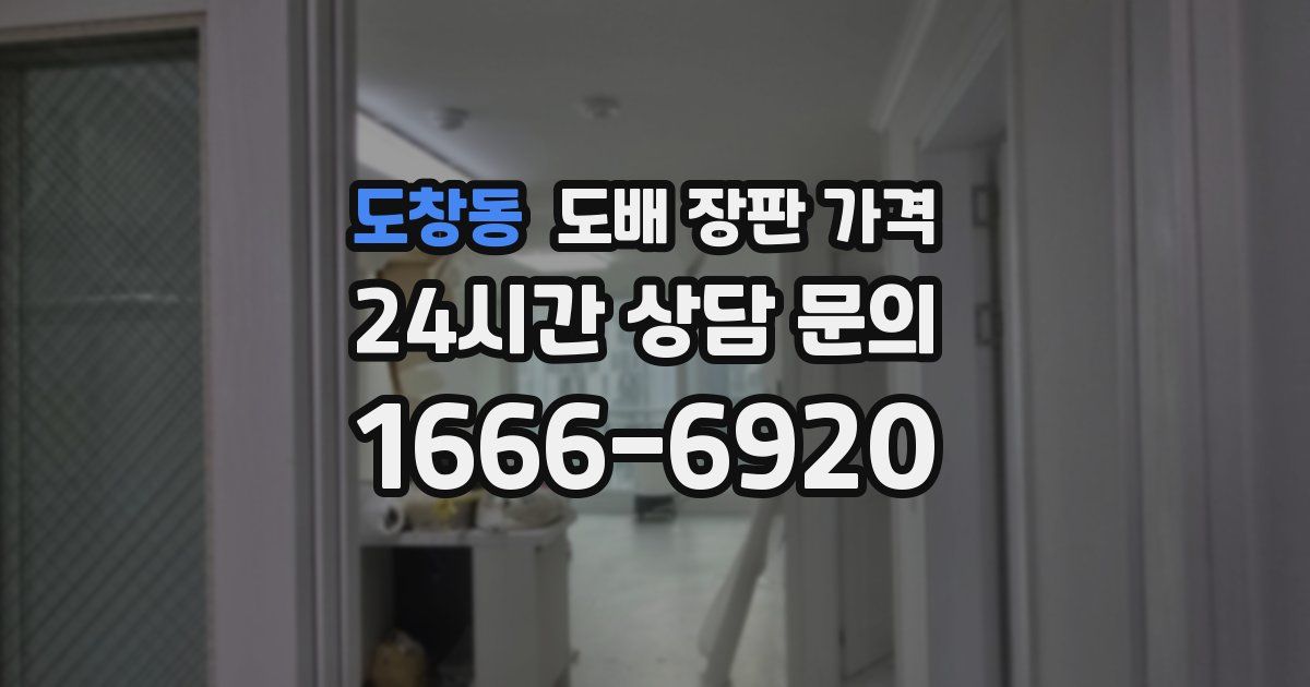 도창동 도배 장판 가격