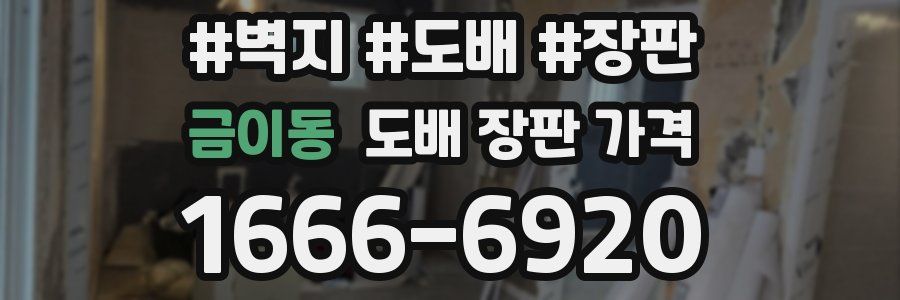 금이동 도배 장판 가격