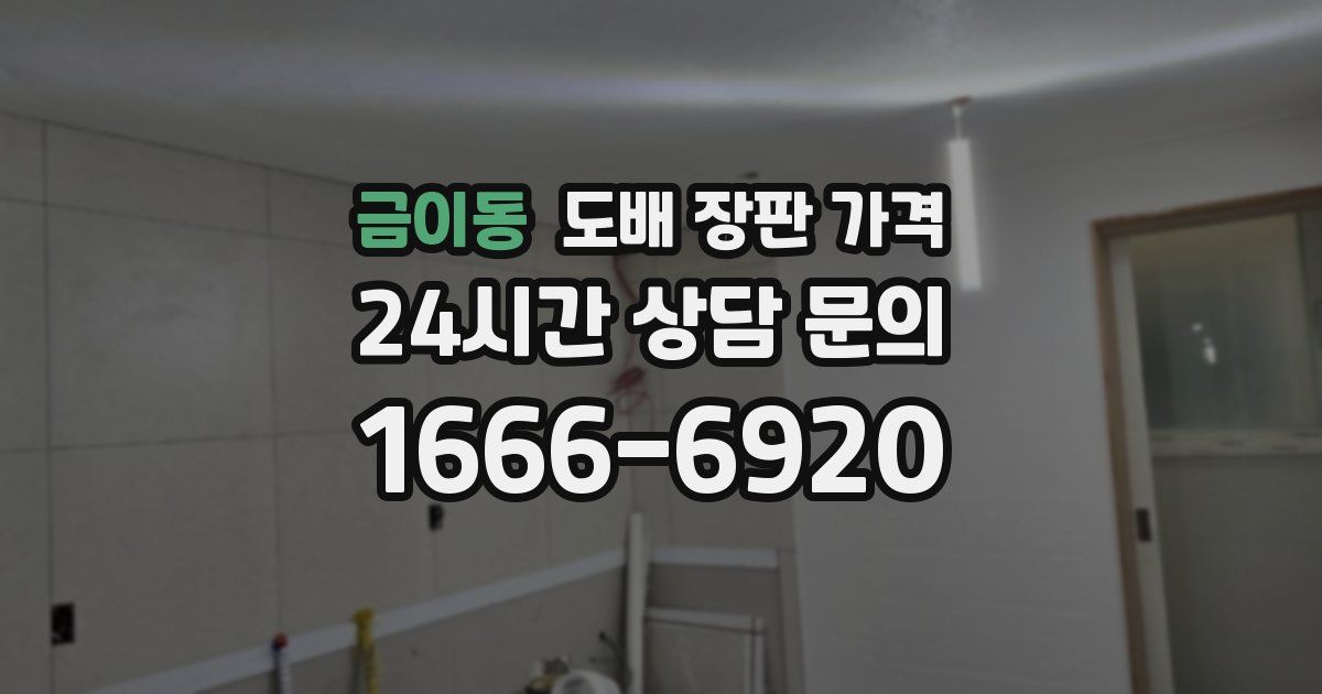 금이동 도배 장판 가격