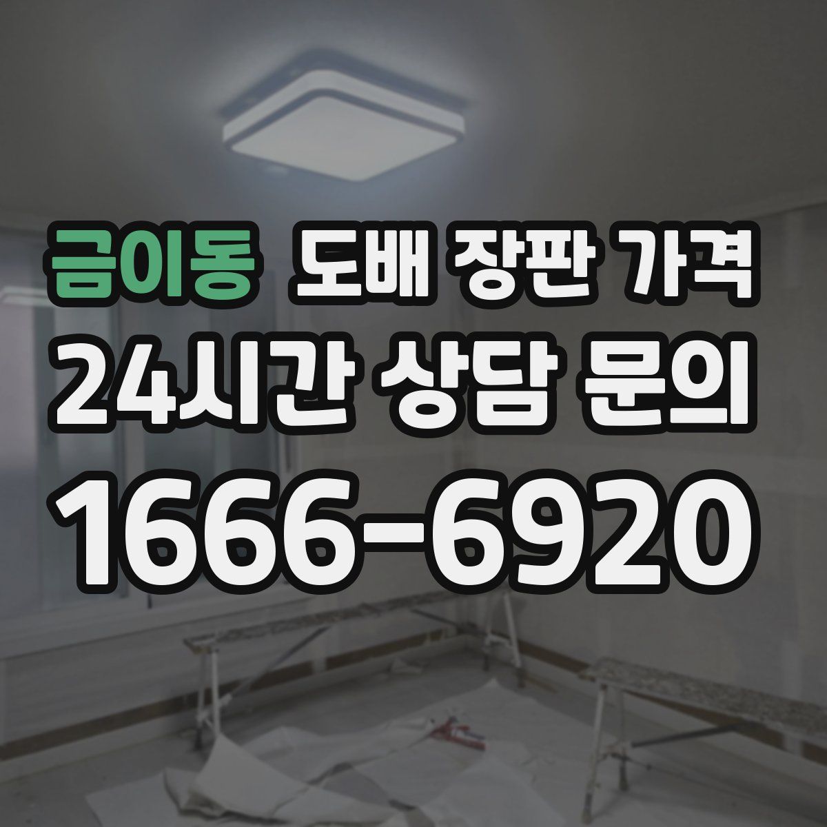 금이동 도배 장판 가격