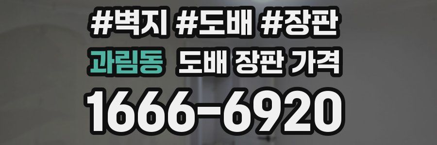 과림동 도배 장판 가격