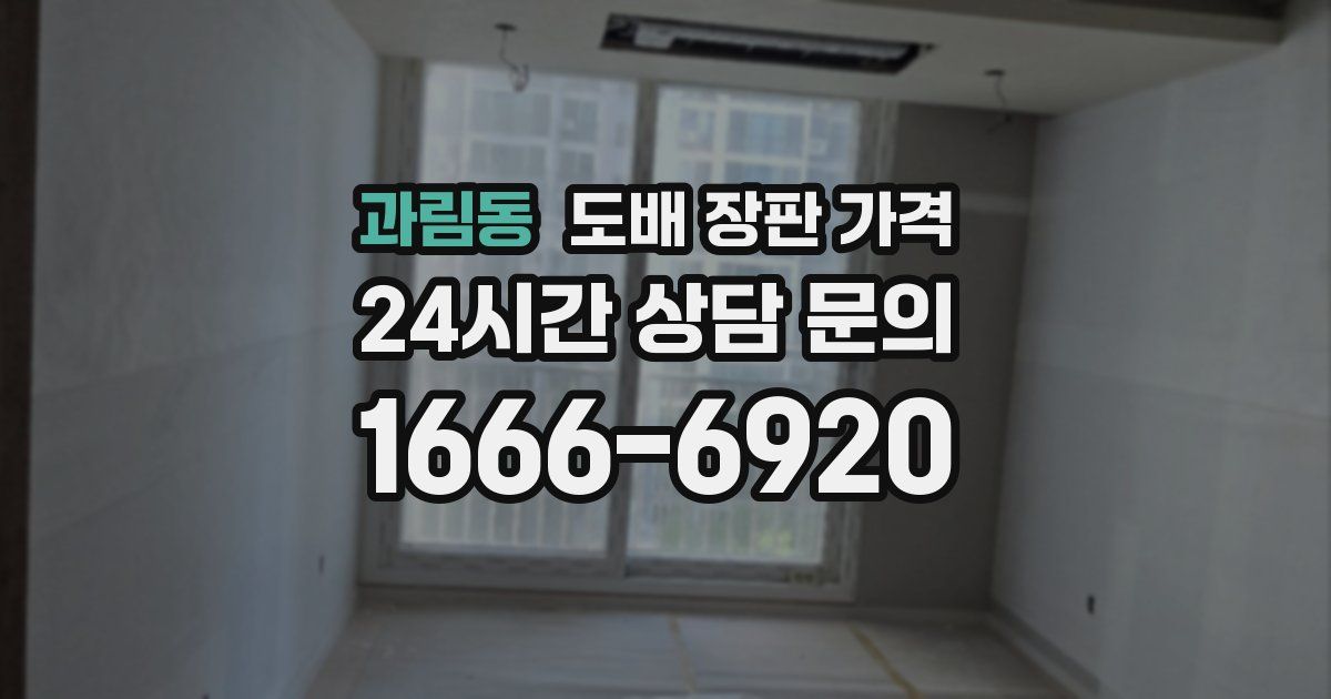 과림동 도배 장판 가격