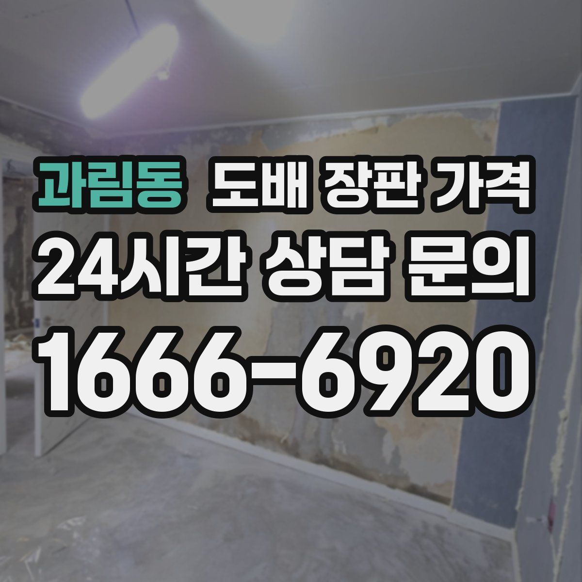 과림동 도배 장판 가격