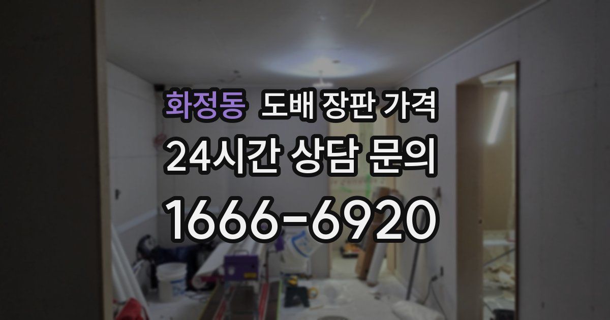 화정동 도배 장판 가격