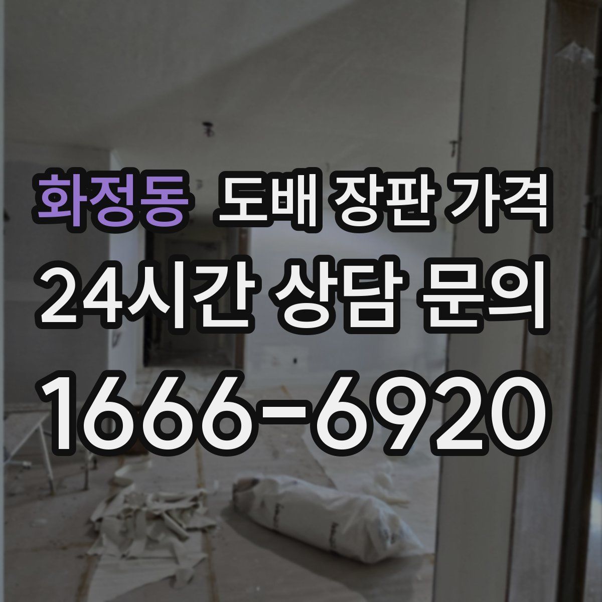 화정동 도배 장판 가격