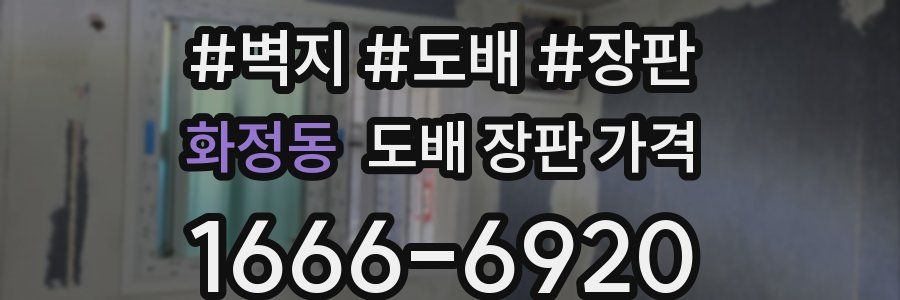 화정동 도배 장판 가격