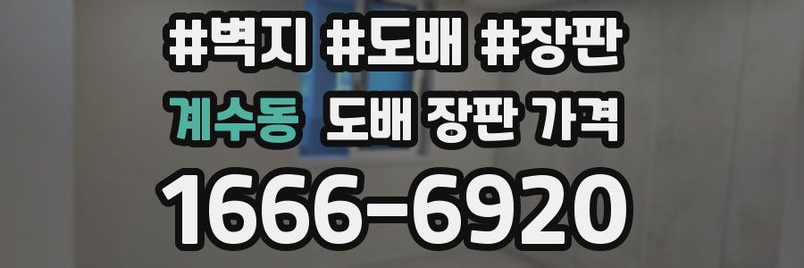 계수동 도배 장판 가격