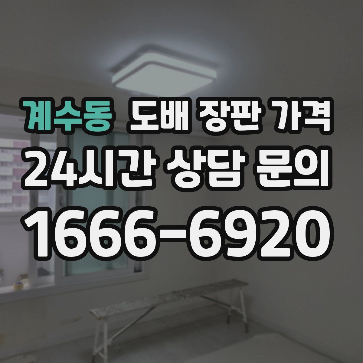 계수동 도배 장판 가격