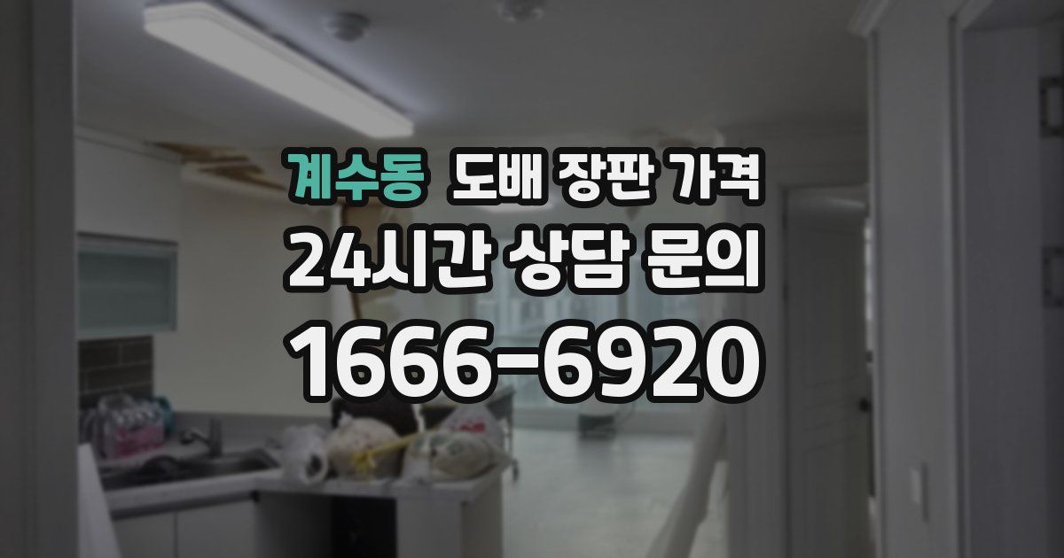 계수동 도배 장판 가격