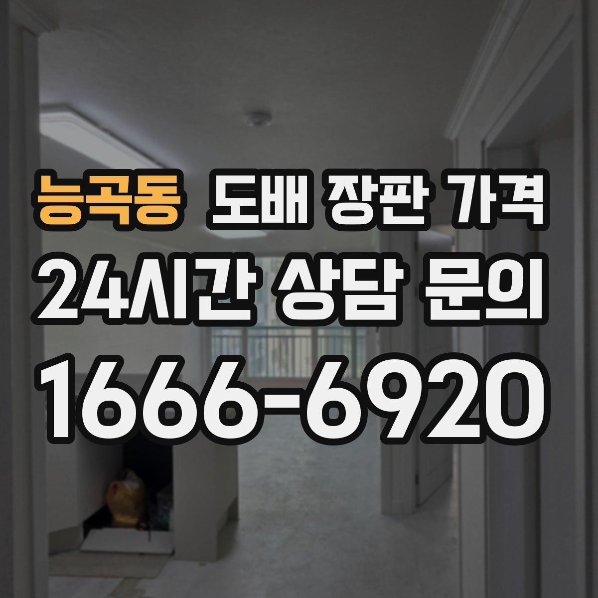능곡동 도배 장판 가격