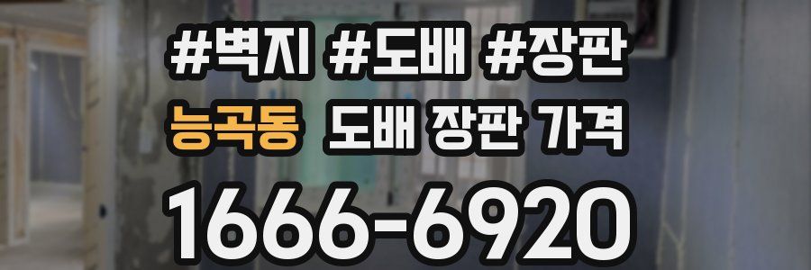 능곡동 도배 장판 가격
