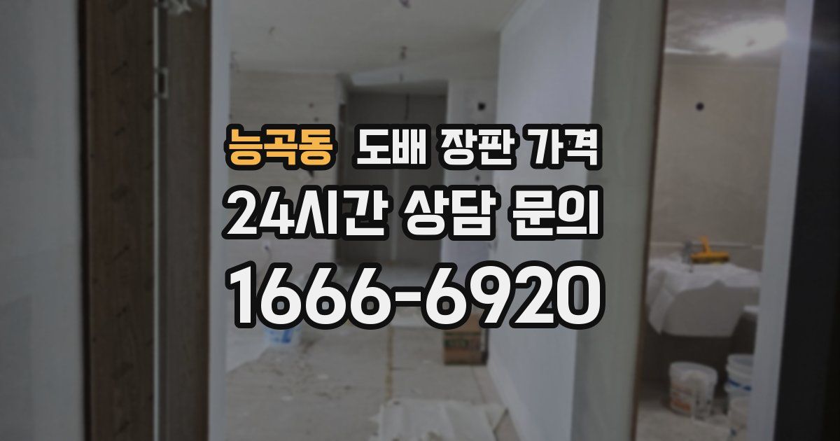 능곡동 도배 장판 가격