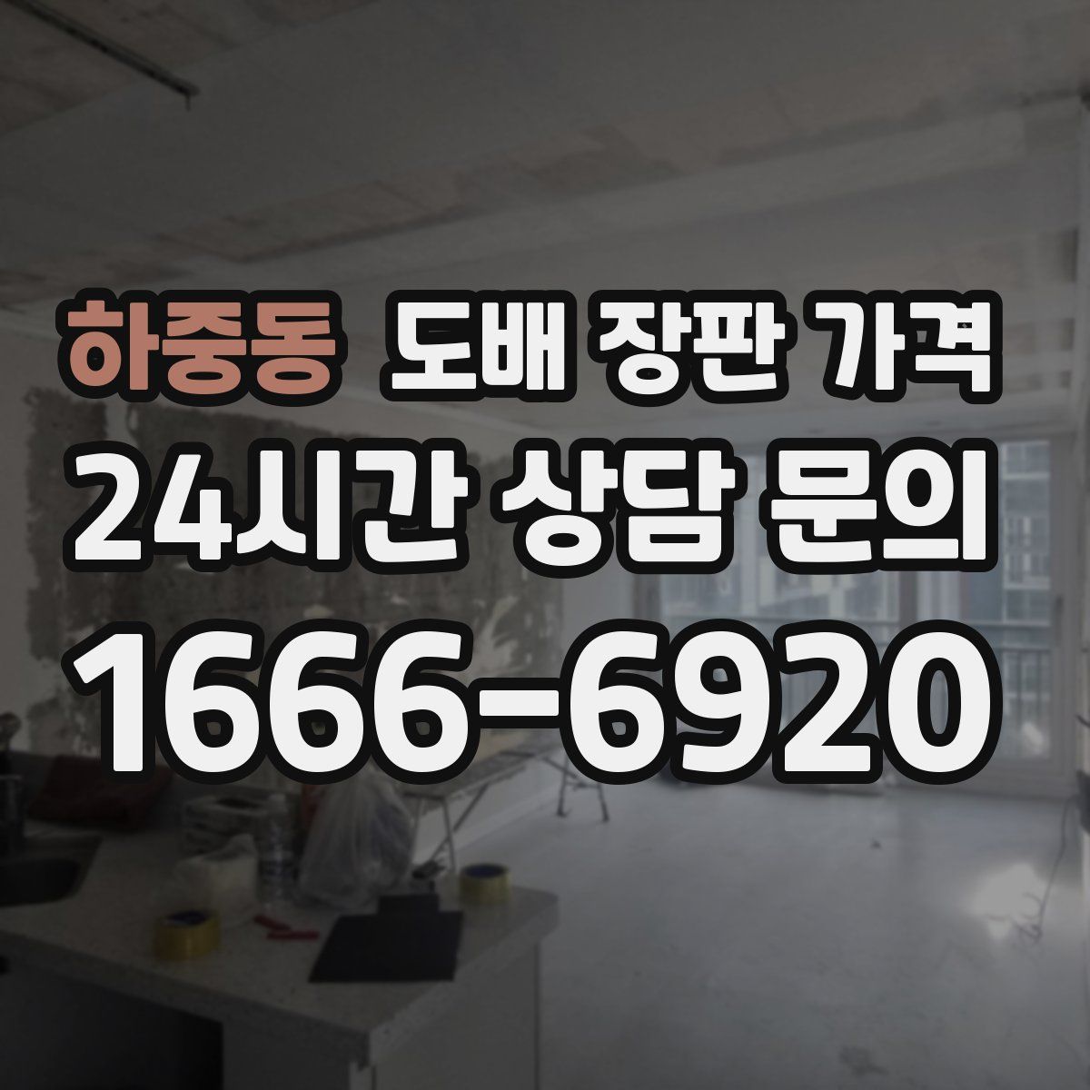 하중동 도배 장판 가격