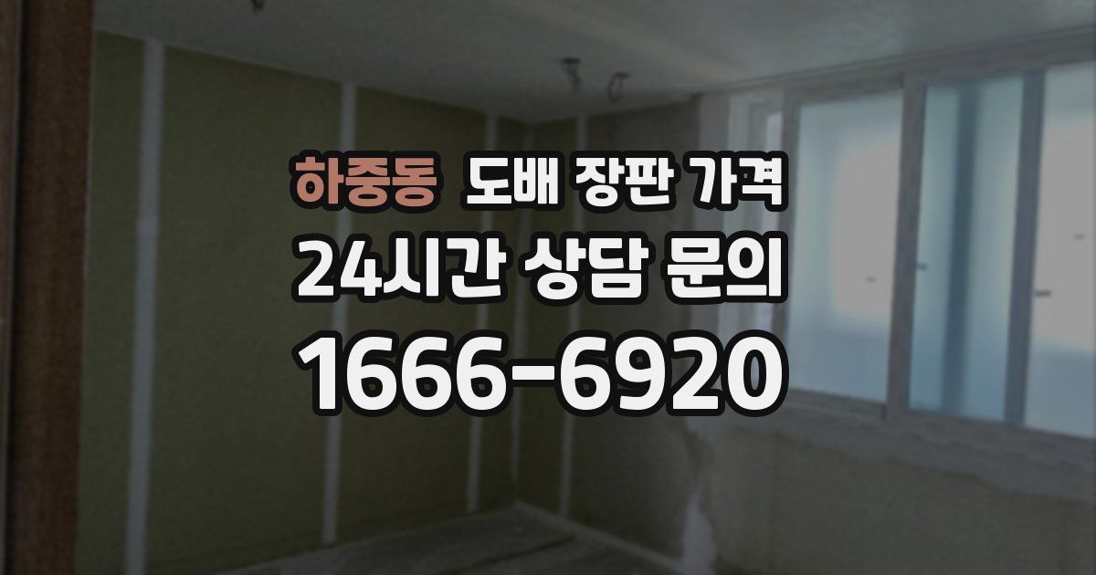 하중동 도배 장판 가격