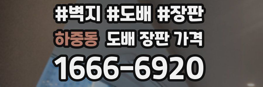 하중동 도배 장판 가격