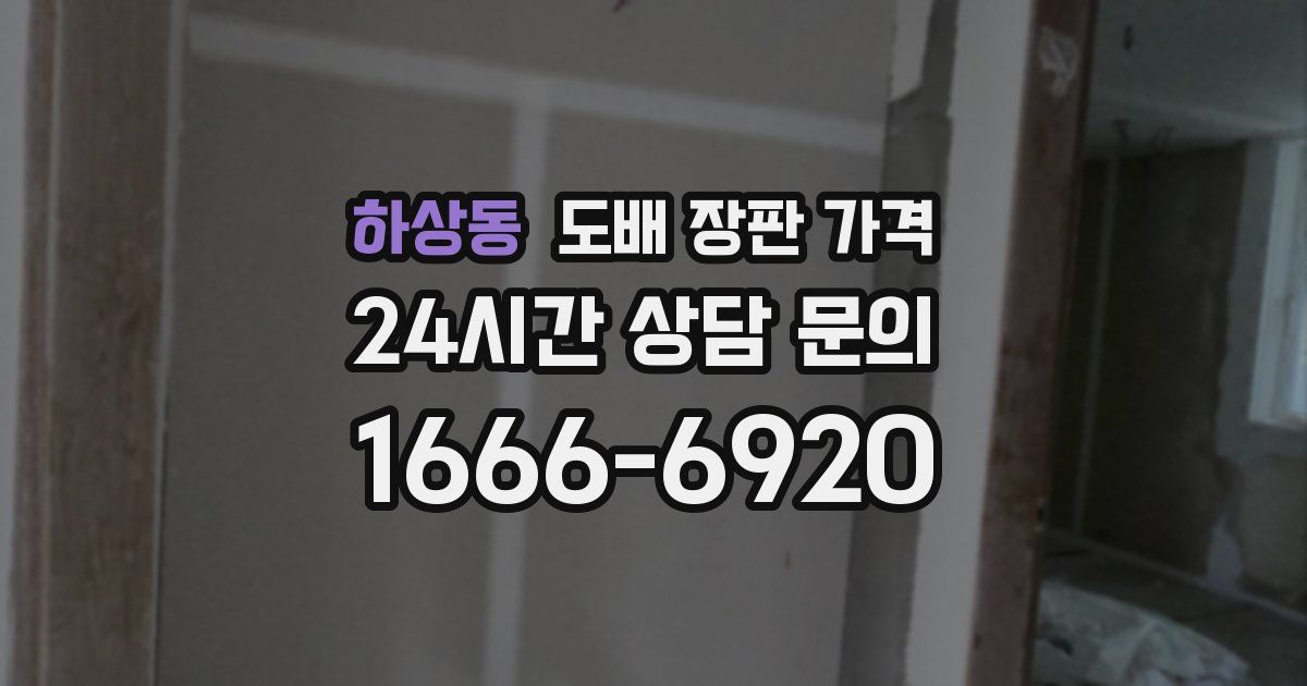 하상동 도배 장판 가격