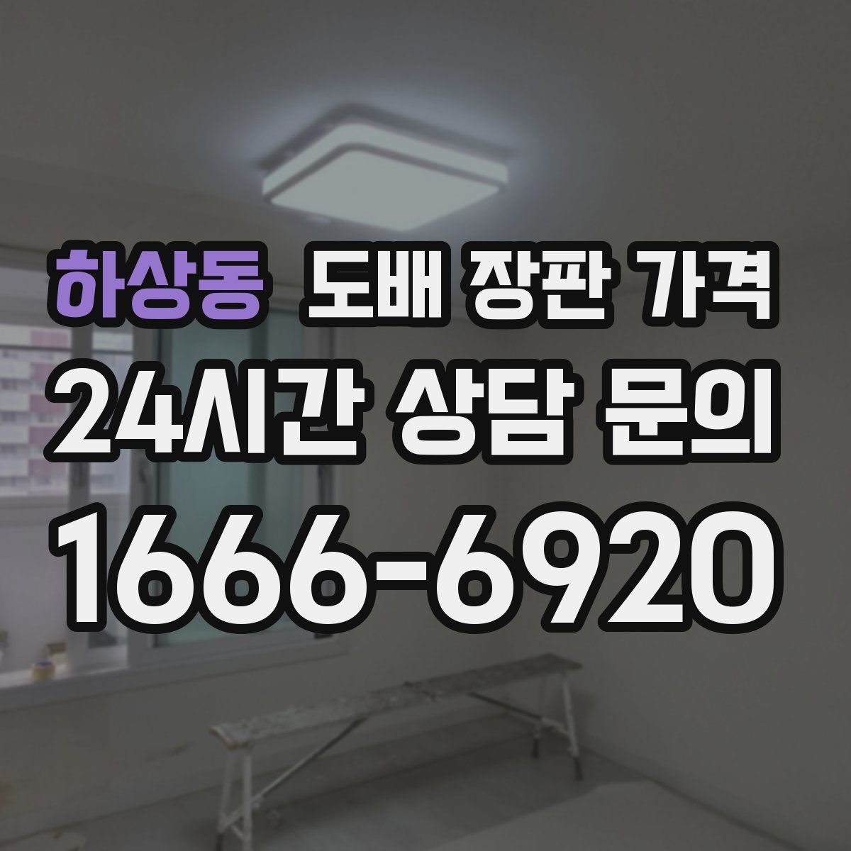하상동 도배 장판 가격