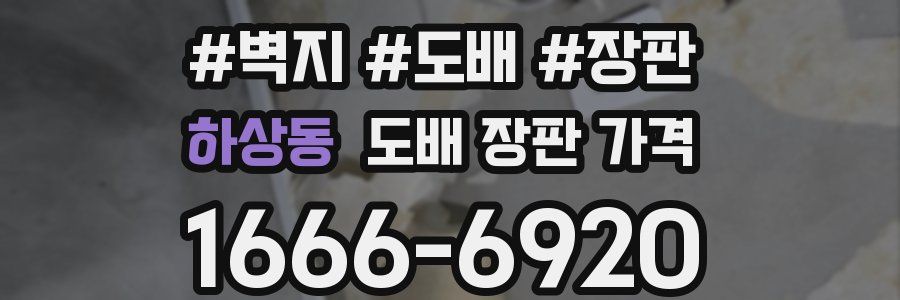 하상동 도배 장판 가격