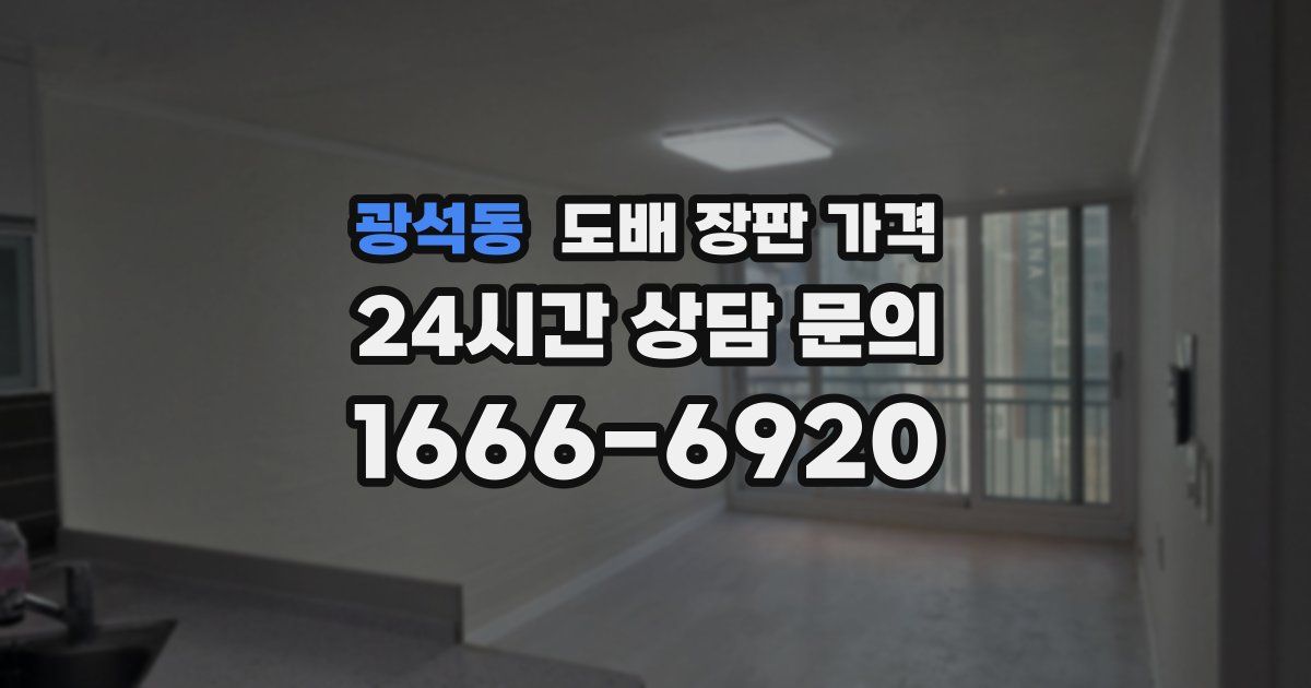 광석동 도배 장판 가격