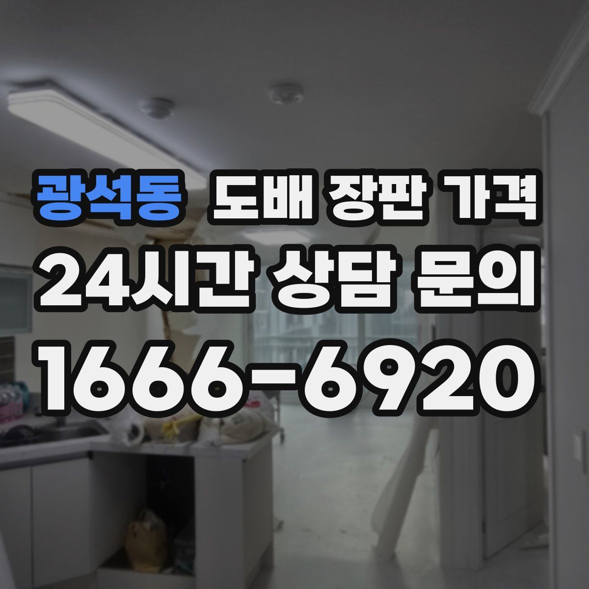광석동 도배 장판 가격
