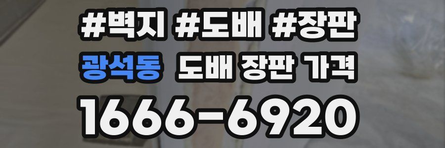 광석동 도배 장판 가격