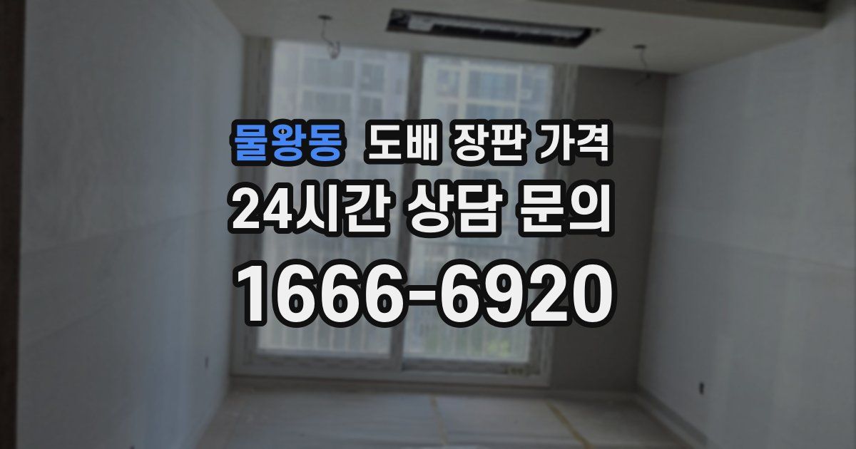 물왕동 도배 장판 가격